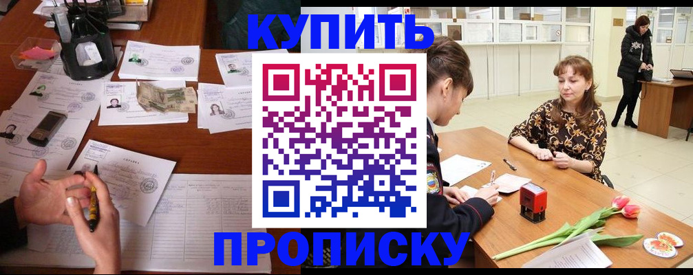 купить прописку в Уварово
